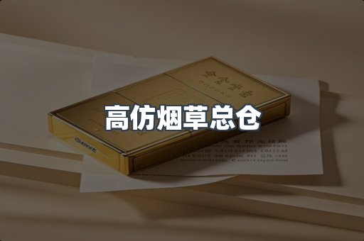 高仿烟草总仓
