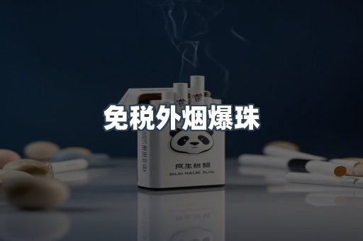 免税外烟爆珠